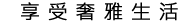阿斯那